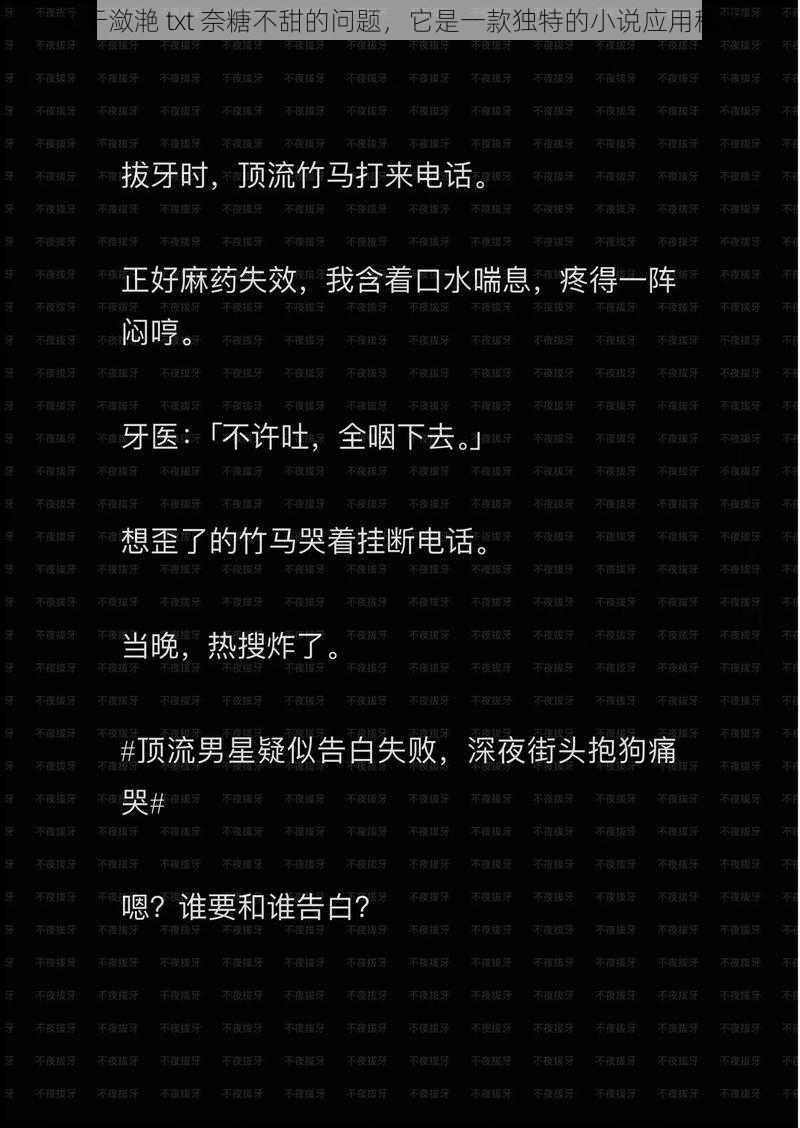 关于潋滟 txt 奈糖不甜的问题，它是一款独特的小说应用程序