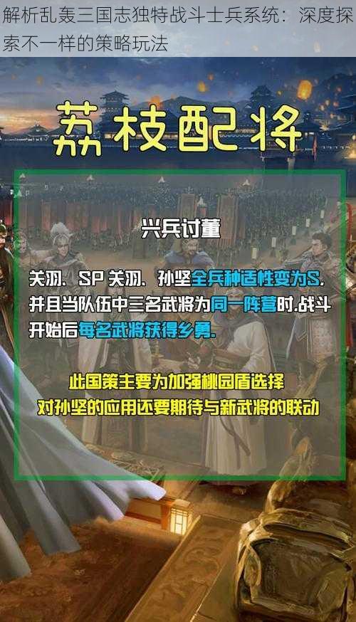 解析乱轰三国志独特战斗士兵系统：深度探索不一样的策略玩法