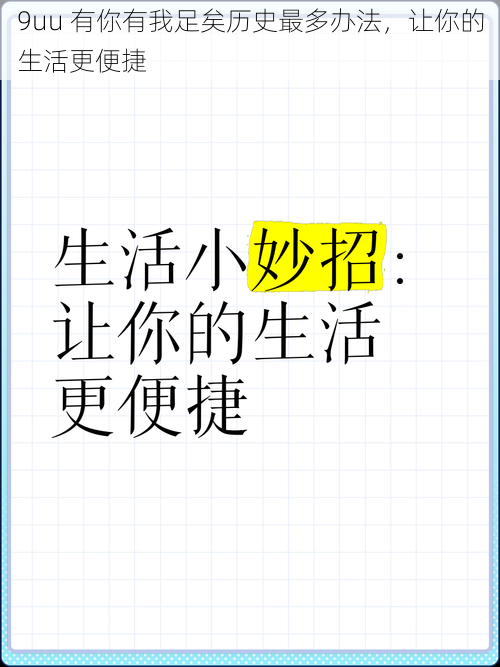 9uu 有你有我足矣历史最多办法，让你的生活更便捷