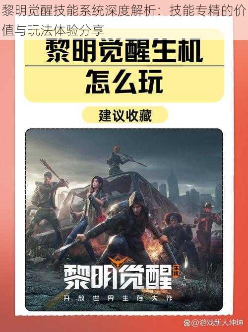 黎明觉醒技能系统深度解析：技能专精的价值与玩法体验分享