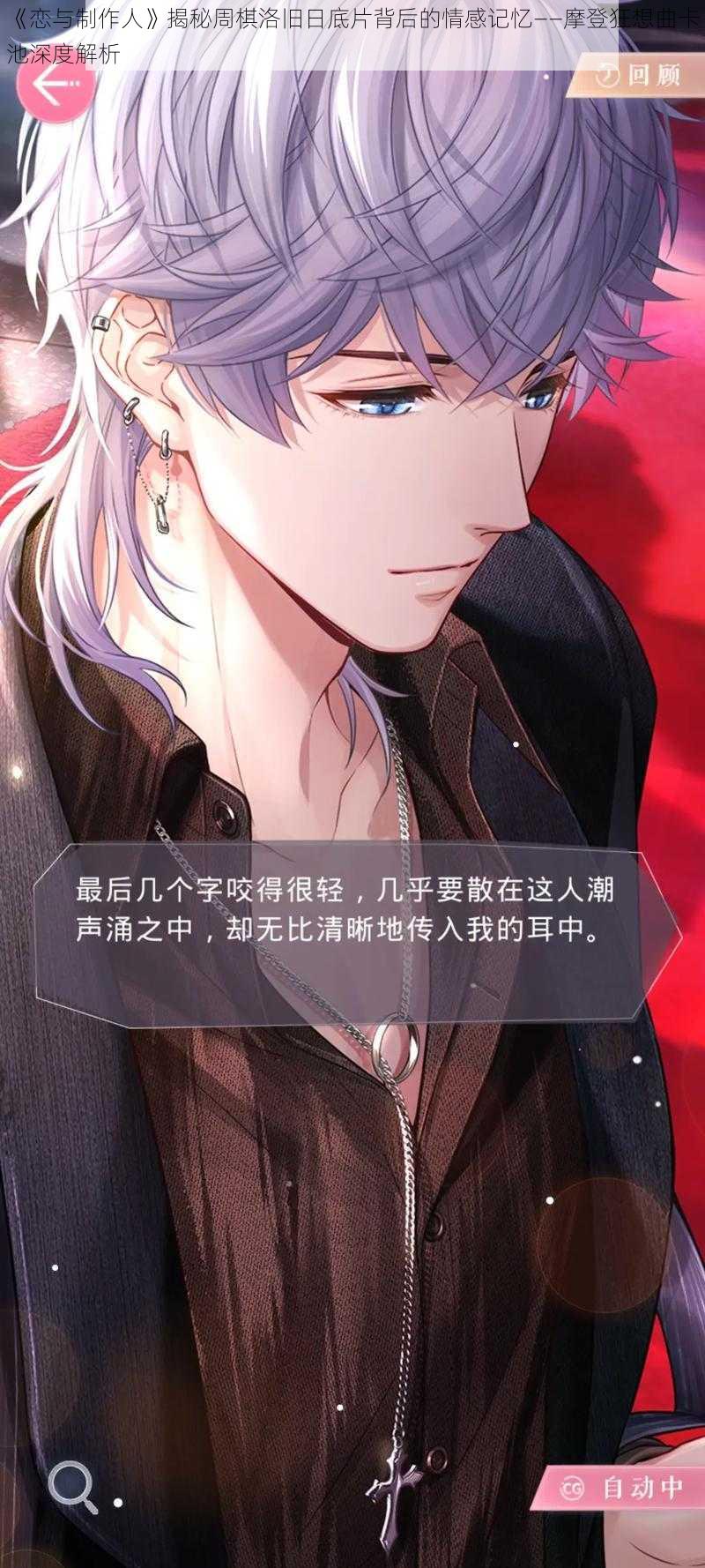 《恋与制作人》揭秘周棋洛旧日底片背后的情感记忆——摩登狂想曲卡池深度解析