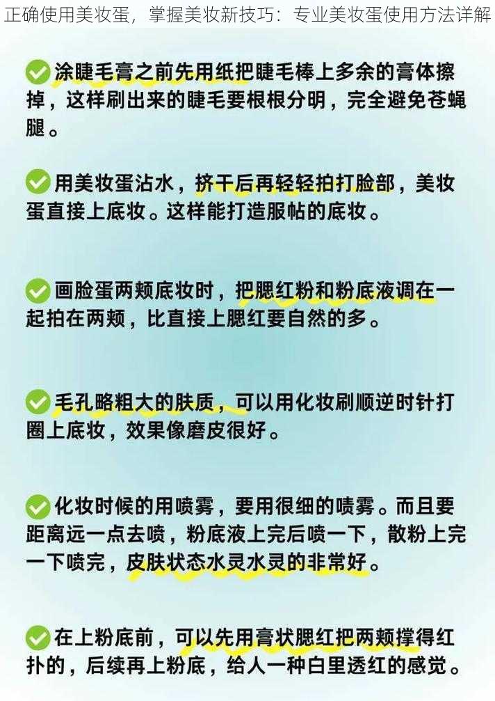 正确使用美妆蛋，掌握美妆新技巧：专业美妆蛋使用方法详解