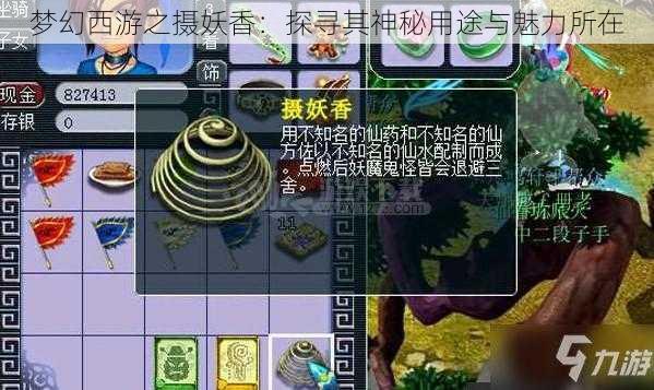 梦幻西游之摄妖香：探寻其神秘用途与魅力所在