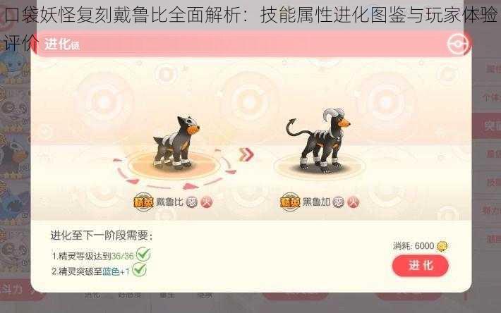 口袋妖怪复刻戴鲁比全面解析：技能属性进化图鉴与玩家体验评价