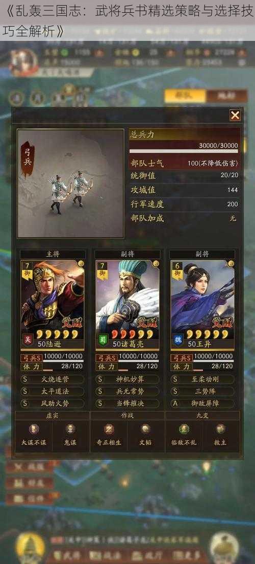 《乱轰三国志：武将兵书精选策略与选择技巧全解析》