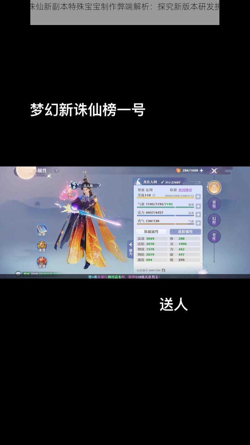 梦幻新诛仙新副本特殊宝宝制作弊端解析：探究新版本研发挑战与潜在风险