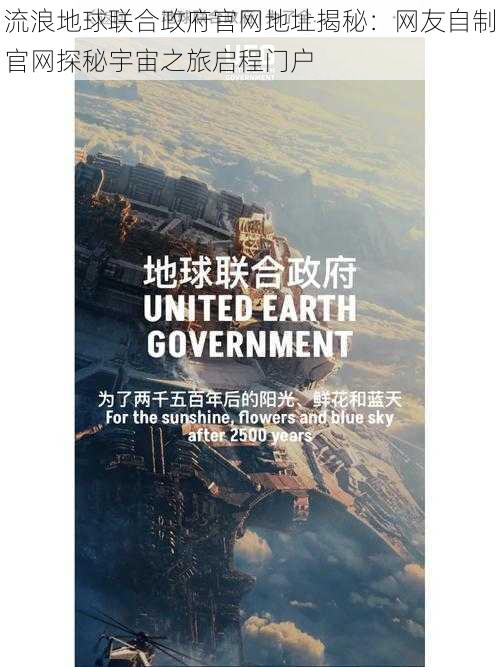 流浪地球联合政府官网地址揭秘：网友自制官网探秘宇宙之旅启程门户