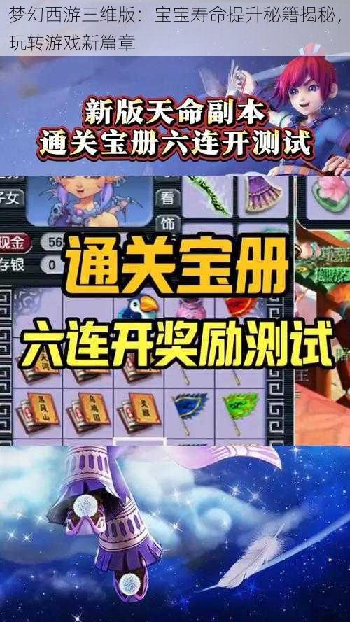 梦幻西游三维版：宝宝寿命提升秘籍揭秘，玩转游戏新篇章