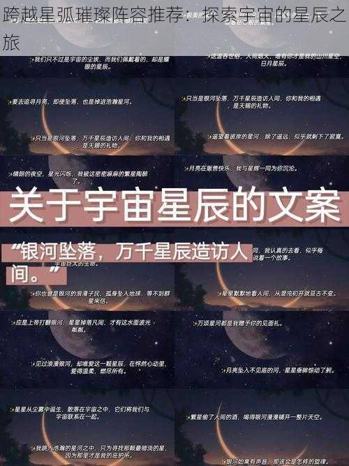 跨越星弧璀璨阵容推荐：探索宇宙的星辰之旅