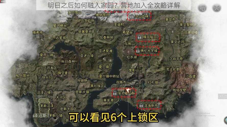 明日之后如何融入家园？营地加入全攻略详解