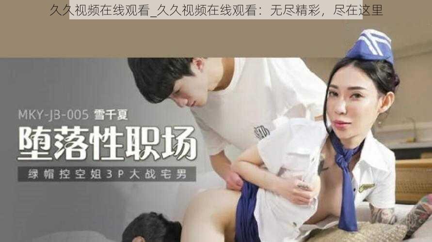 久久视频在线观看_久久视频在线观看：无尽精彩，尽在这里