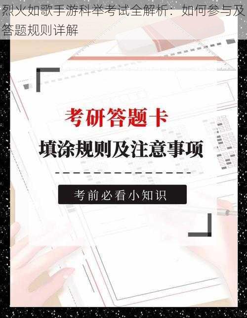 烈火如歌手游科举考试全解析：如何参与及答题规则详解