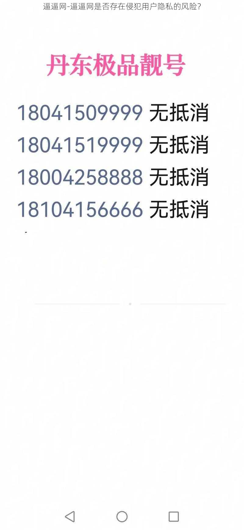 逼逼网-逼逼网是否存在侵犯用户隐私的风险？