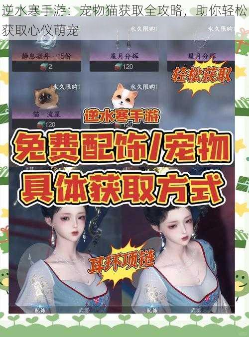 逆水寒手游：宠物猫获取全攻略，助你轻松获取心仪萌宠