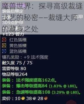 魔兽世界：探寻高级裁缝技艺的秘密——裁缝大师的藏身之处