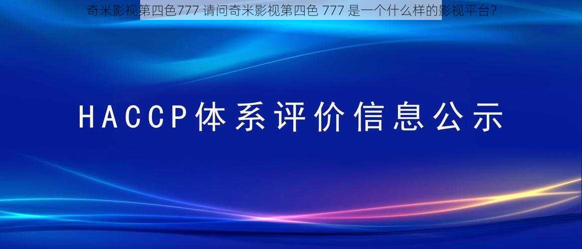 奇米影视第四色777 请问奇米影视第四色 777 是一个什么样的影视平台？