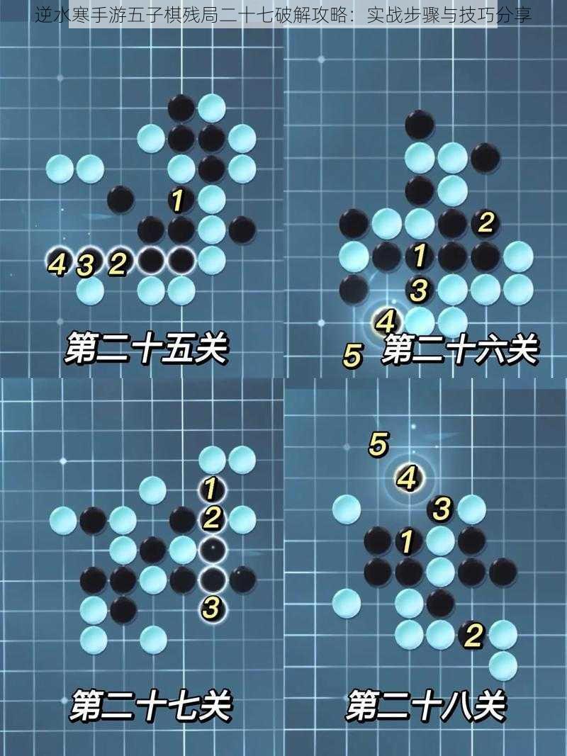 逆水寒手游五子棋残局二十七破解攻略：实战步骤与技巧分享