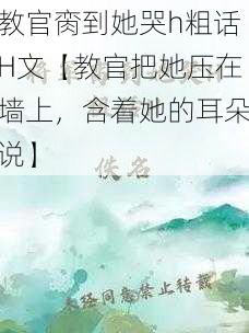 教官脔到她哭h粗话H文【教官把她压在墙上，含着她的耳朵说】