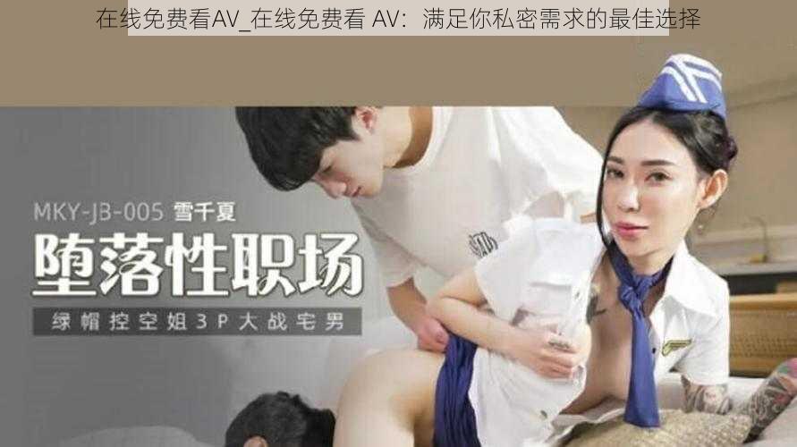 在线免费看AV_在线免费看 AV：满足你私密需求的最佳选择