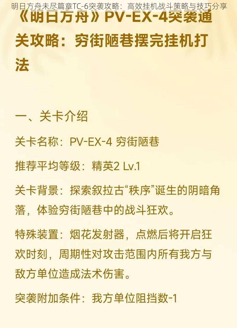 明日方舟未尽篇章TC-6突袭攻略：高效挂机战斗策略与技巧分享