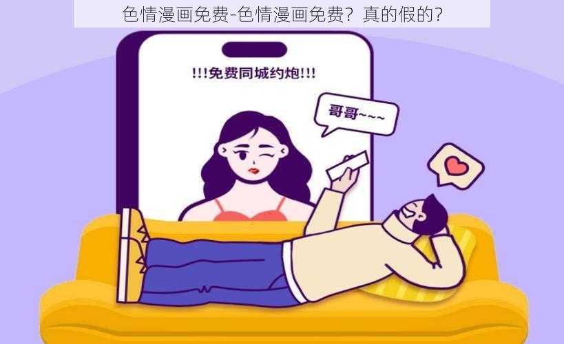 色情漫画免费-色情漫画免费？真的假的？