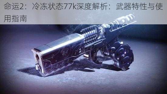 命运2：冷冻状态77k深度解析：武器特性与使用指南