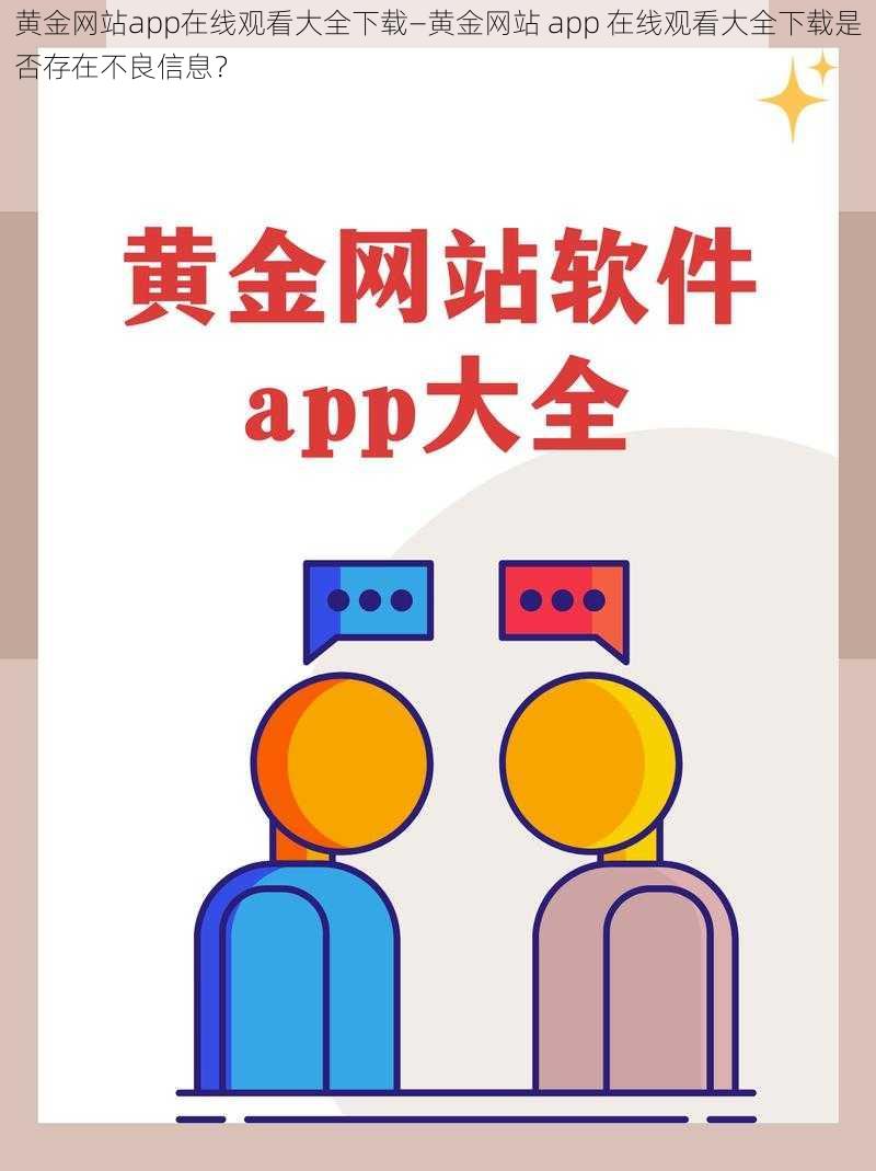 黄金网站app在线观看大全下载—黄金网站 app 在线观看大全下载是否存在不良信息？