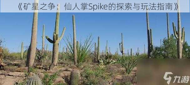 《矿星之争：仙人掌Spike的探索与玩法指南》