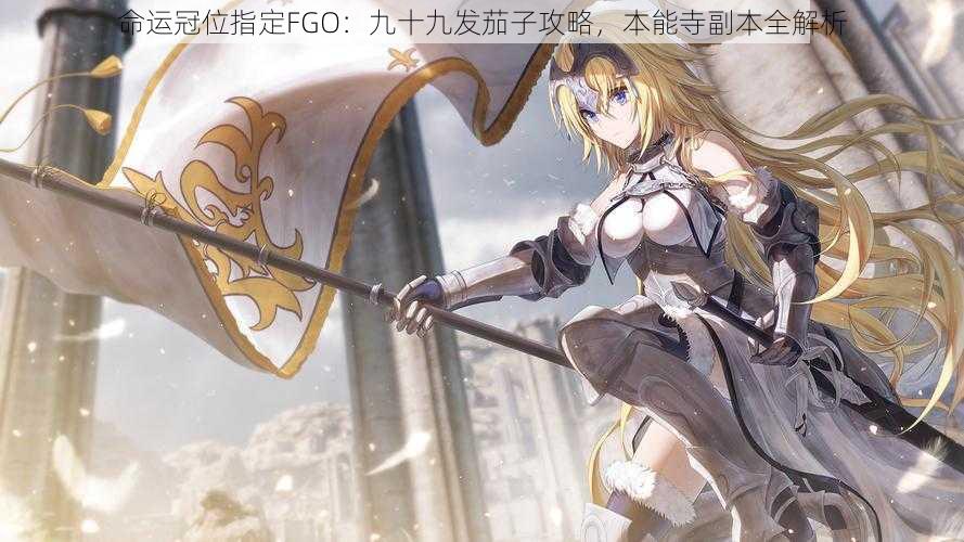 命运冠位指定FGO：九十九发茄子攻略，本能寺副本全解析