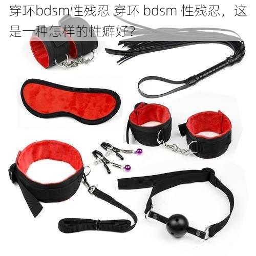 穿环bdsm性残忍 穿环 bdsm 性残忍，这是一种怎样的性癖好？