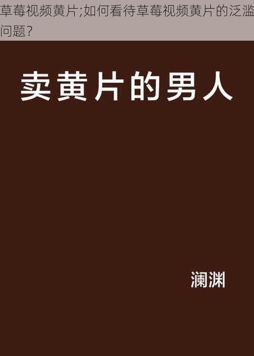 草莓视频黄片;如何看待草莓视频黄片的泛滥问题？