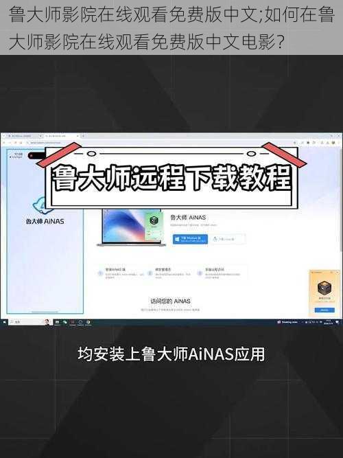 鲁大师影院在线观看免费版中文;如何在鲁大师影院在线观看免费版中文电影？