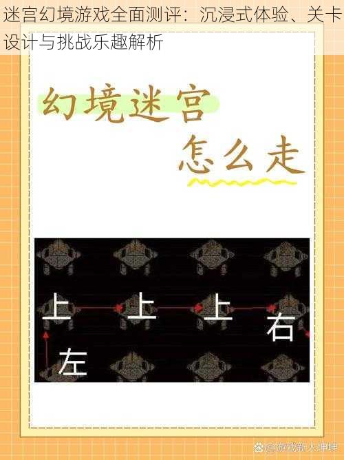 迷宫幻境游戏全面测评：沉浸式体验、关卡设计与挑战乐趣解析