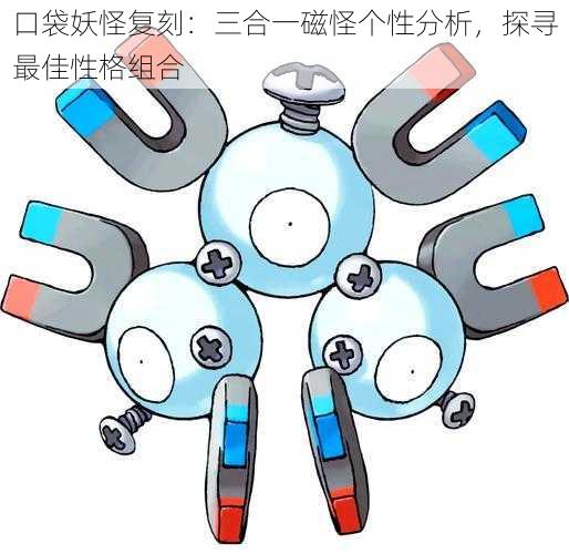 口袋妖怪复刻：三合一磁怪个性分析，探寻最佳性格组合