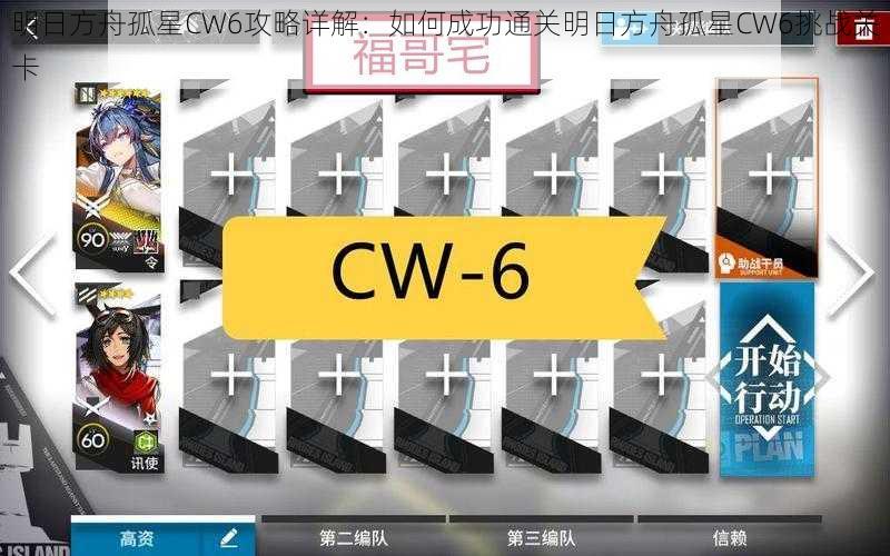 明日方舟孤星CW6攻略详解：如何成功通关明日方舟孤星CW6挑战关卡