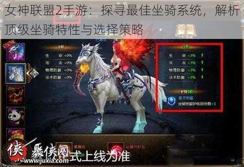 女神联盟2手游：探寻最佳坐骑系统，解析顶级坐骑特性与选择策略