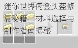 迷你世界闪金头盔修复秘籍：材料选择与制作指南揭秘