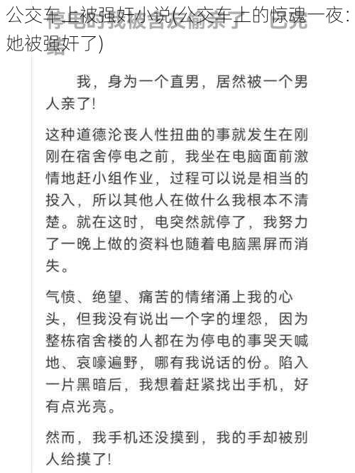 公交车上被强奸小说(公交车上的惊魂一夜：她被强奸了)