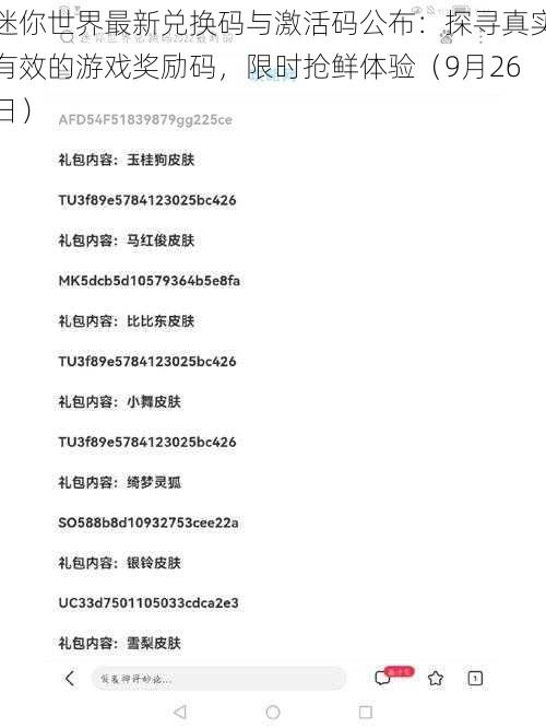 迷你世界最新兑换码与激活码公布：探寻真实有效的游戏奖励码，限时抢鲜体验（9月26日）
