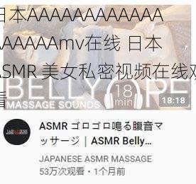 日本AAAAAAAAAAAAAAAAAAmv在线 日本 ASMR 美女私密视频在线观看