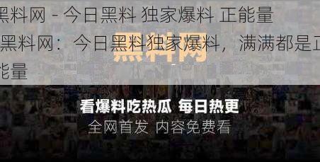 黑料网 - 今日黑料 独家爆料 正能量-黑料网：今日黑料独家爆料，满满都是正能量