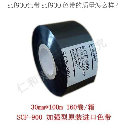 scf900色带 scf900 色带的质量怎么样？