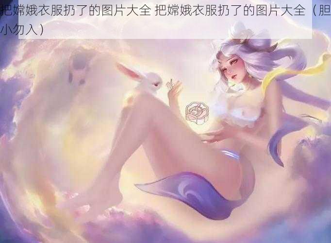 把嫦娥衣服扔了的图片大全 把嫦娥衣服扔了的图片大全（胆小勿入）