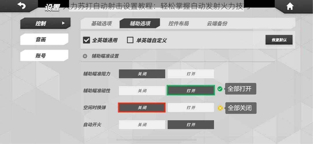 火力苏打自动射击设置教程：轻松掌握自动发射火力技巧