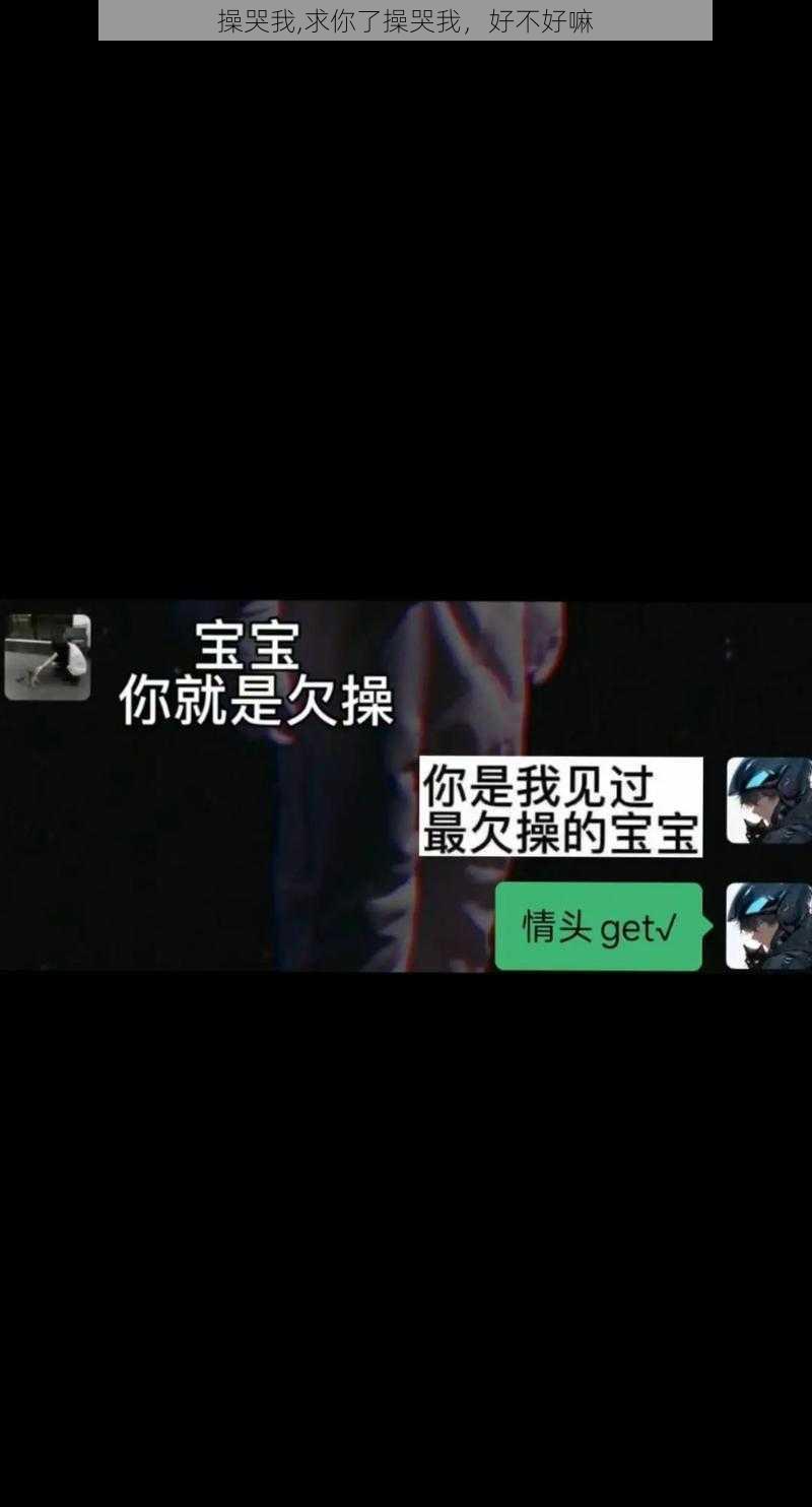 操哭我,求你了操哭我，好不好嘛