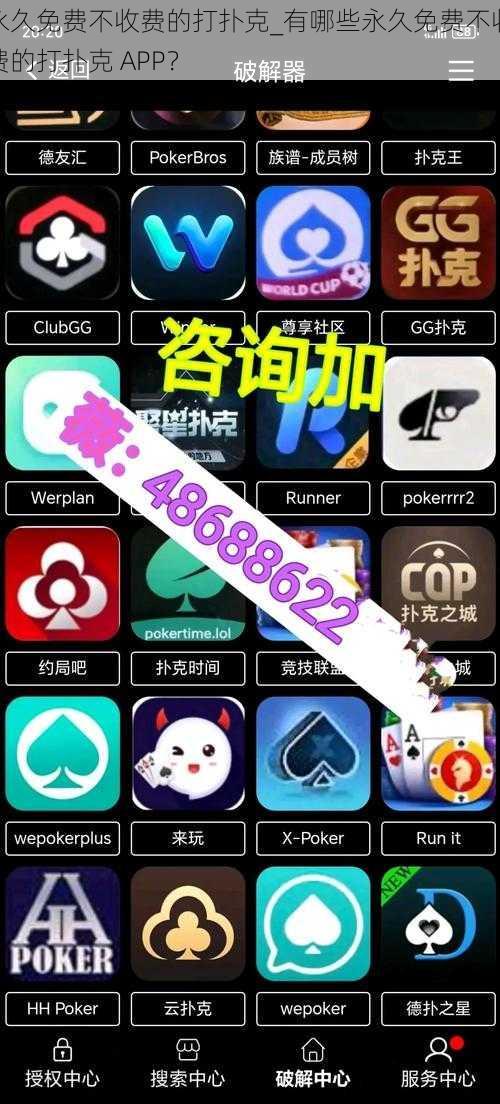 永久免费不收费的打扑克_有哪些永久免费不收费的打扑克 APP？