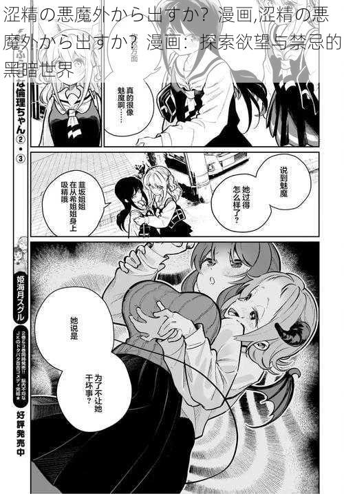 涩精の悪魔外から出すか？漫画,涩精の悪魔外から出すか？漫画：探索欲望与禁忌的黑暗世界