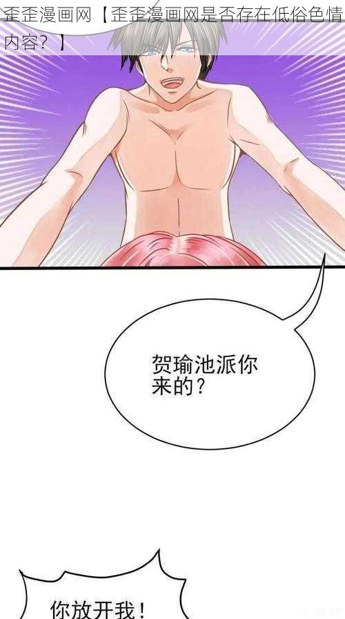 歪歪漫画网【歪歪漫画网是否存在低俗色情内容？】