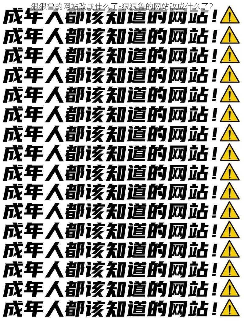 狠狠鲁的网站改成什么了-狠狠鲁的网站改成什么了？