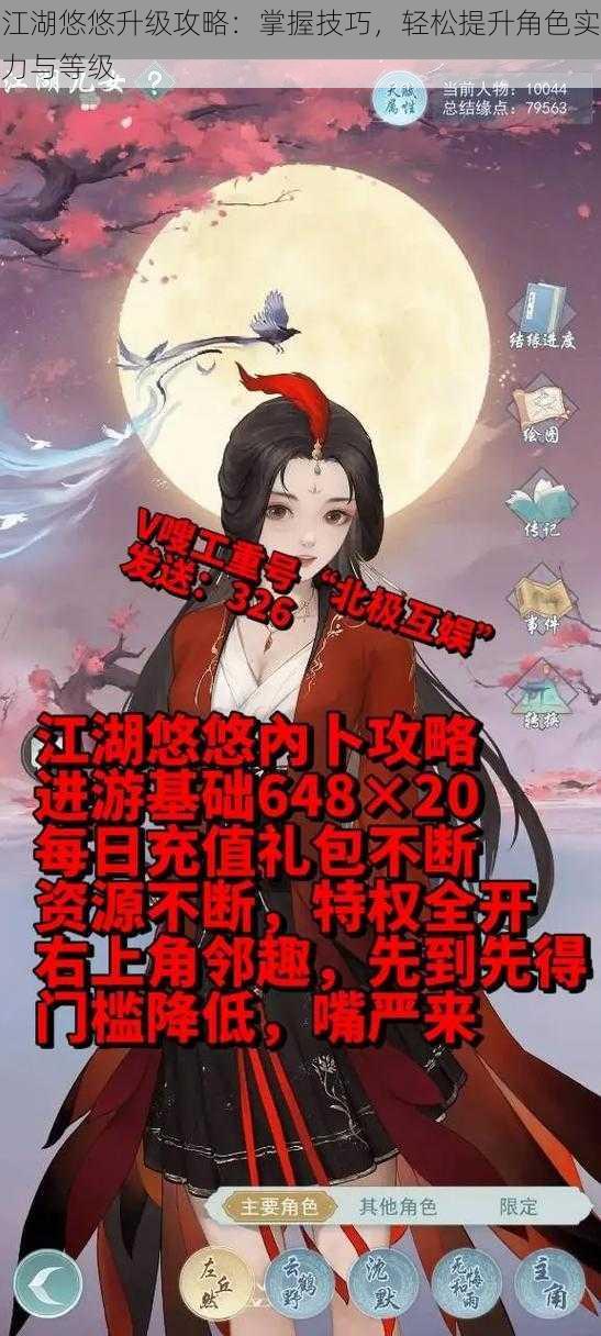 江湖悠悠升级攻略：掌握技巧，轻松提升角色实力与等级